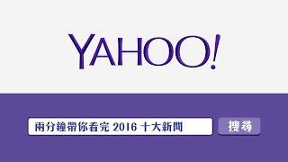 2016Yahoo奇摩十大熱搜新聞