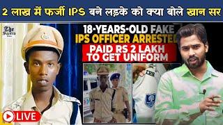 Bihar में फ़र्जी IPS बनकर घूम रहा था 18 साल का लड़का, पुलिस ने पकड़ा, पोल खुल गई | Bihar Fake IPS.?