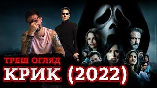 КРИК (2022) [ТРЕШ ОГЛЯД] (укр.)