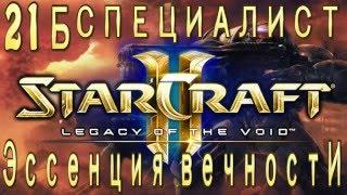 Ачивки StarCraft 2 Legacy of The Void - Эссенция вечности - Часть 21б - специалист - Чистая цель