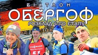 Біатлон 24-25 / Кубок світу 24/25 | Розклад 4-го етапу в Обергофі. Прямий ефір/Склад Збірної України