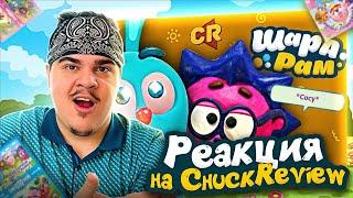 ▷ ИДИОТСКИЕ ИГРЫ ПРО СМЕШАРИКОВ [Игро-мыло] | РЕАКЦИЯ на Chuck Review (Чак Ревью)