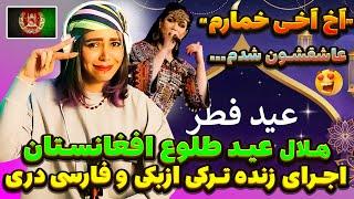 ویژه برنامه هلال عید! اجرای زیبای ازبکی ترکی فارسیِ هنرمندان با استعداد افغانستان/به به به این آهنگ