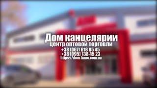 САМЫЙ БОЛЬШОЙ ОПТОВЫЙ ПОСТАВЩИК КАНЦЕЛЯРИИ И НЕ ТОЛЬКО!!! ДОМ КАНЦЕЛЯРИИ 2019