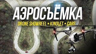 Аэросъемка с квадрокоптера  - профессиональная съемка авто квадрокоптером DJI Inspire 2