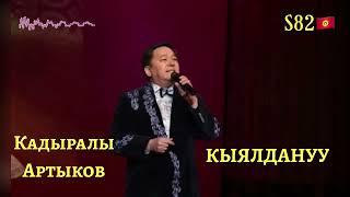 Кадыралы Артыков - Кыялдануу