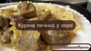 Найніжніша Куряча Печінка з цибулькою !!! Смажена в сметанному соусі ! Ну дуже смачно !!!