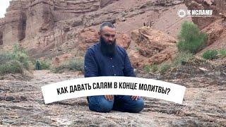 Как давать салям в конце молитвы?