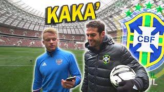 Живой Футбол vs КАКА’. Об Аршавине, России и своем фирменном ударе