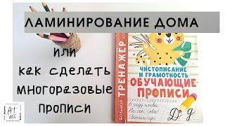 Ламинируем в домашних условиях или делаем многоразовые прописи.