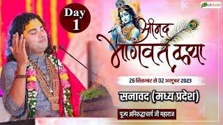 Live : Shrimad Bhagwat Katha | Day 1 | P. P. Aniruddhacharya Ji Maharaj | Sanawad, Madhya Pradesh