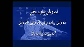 AYE WATAN PYARE |  Aye Watan Pyare Watan PAK Watan lyrics | Ustad Amanat Ali Khan | lyrics aye watan