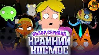 КРАЙНИЙ КОСМОС - Обзор Сериала//Космический Мультсериал!