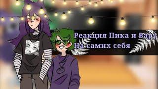 //Реакция Пика и Вару на самих себя 2 часть. Озвучка//