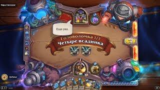 HearthStone | Головоломки Бума | Смерть | Мира Гниллинг | Четыре всадника | 7/7