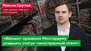 «Эту постыдную дискриминацию нужно отменять» – Максим Круглов о статусе «иностранный агент»