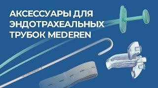 Аксессуары для эндотрахеальных трубок MEDEREN