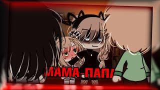 клип//️GLMV️//мама-папа//Катя Пясковская//️на реальных событиях️//gacha life