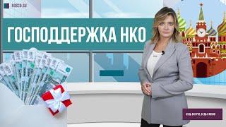 Господдержка НКО (Некоммерческих организаций)