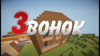 Фильм звонок Minecraft version