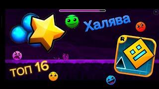 Топ 16 ХАЛЯВНЫХ уровней в Geometry Dash 