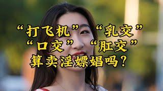 “打飞机” “乳交” “口交” “肛交”算卖淫嫖娼吗？#嫖娼 #卖淫