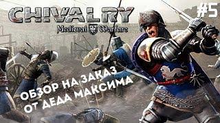 Юморной Обзор на Заказ от Деда Максима: Выпуск #5 "Chivalry Medieval Warfare"