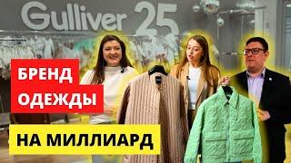 Внутрянка брендов одежды с миллиардными оборотами | Gulliver