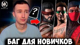 С ПОМОЩЬЮ ЭТОГО БАГА ТЫ ПРОЙДЕШЬ ЛЮБОЙ БОЙ В Mortal Kombat Mobile (от башни до режима выживший)