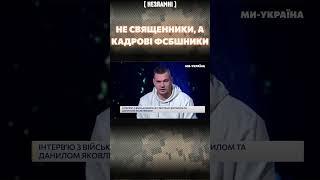 Кадрові російські ФСБшники в рясах священиків / Брати ЯКОВЛЕВИ / НЕЗЛАМНІ