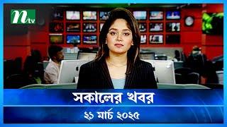 🟢 সকালের খবর | Shokaler Khobor | 21 March 2025 | NTV Latest News Update