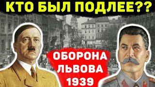 Оборона Львова. Как СССР нагло обманул поляков и подлостью захватил город. Рассекреченные АРХИВЫ.