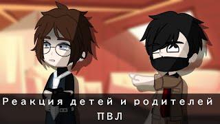 // Реакция детей и их родителей на тик-ток // ПВЛ