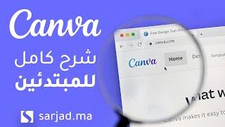 شرح كامل لكيفية استخدام برنامج كانفا للمبتدئين | Canva الواجهة الجديدة (مجتمع سرجاد)