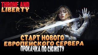 THRONE AND LIBERTY! НОВЫЙ ЕВРОПЕЙСКИЙ СЕРВЕР! КАЧАЕМСЯ ДАЛЬШЕ!