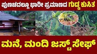 ಮನೆಮಂದಿ ನೋಡ್ತಿದ್ದಂತೆಯೇ ಕುಸಿದ‌ ಗುಡ್ಡ| ಮಣ್ಣಿನಡಿ ಹೂತುಹೋದ ಫಲ ತುಂಬಿದ ಅಡಿಕೆ ಗಿಡಗಳು| ಮನೆಮಂದಿ ಜಸ್ಟ್  ಸೇಫ್