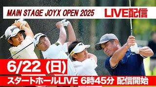 【6月22日LIVE配信】レジェンド伊澤利光、賞金王筆頭・生源寺龍憲ら参戦！メインステージJOYXオープン2025 スタートホールLIVE【日本一の草トーナメント第1部】
