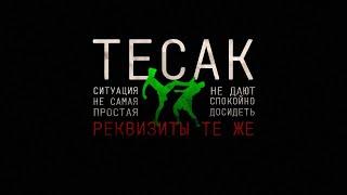 Скабр выворачивает Тесака наизнанку