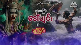 စုန်းမကြီး ဒေါ်ပျင်း နှင့် မယ်ပျင်းရဲ့ ချဉ်ခြင်း ( စာစဉ် - ၇၂ )