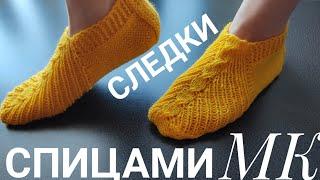 СЛЕДКИ СПИЦАМИ ЛЕГКО И ПРОСТО НА ЛЮБОЙ РАЗМЕР!#следки #следкиспицами#вязание#вязаниесверой#вяжу