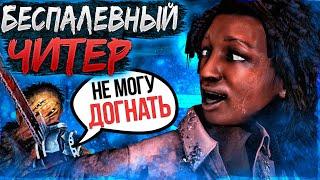 Нарвался на Самого Наглого Читера Dead by Daylight