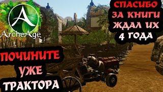 ArcheAge 4.0 Обзор ивента "В гостях у сказки" 18+ (мат)!!!