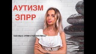 Причины симтомы Аутизма, зпрр, как наша семья с этим столкнулась?