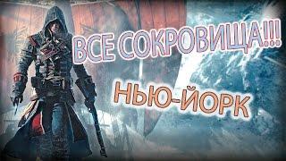 Assassin's Creed Rogue - ВСЕ СОКРОВИЩА  Нью-Йорк