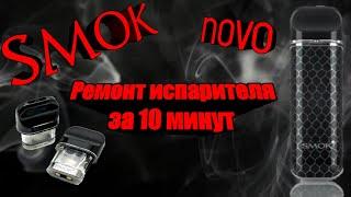 Smok Novo Pod.Как востановить подгоревший картридж для Smok Novo Pod на коленке новичку.