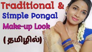 Traditional & Simple Pongal Makeup Look In Tamil || Simple Traditional Makeup Look In Tamil