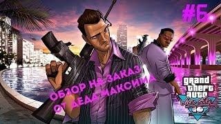 Юморной Обзор на Заказ от Деда Максима: Выпуск #6 "GTA - Vice City"