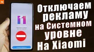 Я НАШЁЛ САМЫЙ ЛЕГКИЙ СПОСОБ "ОТКЛЮЧИТЬ РЕКЛАМУ НА Xiaomi" | Без Рут на СИСТЕМНОМ УРОВНЕ