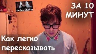КАК НАУЧИТЬСЯ ПЕРЕСКАЗЫВАТЬ ПРОЧИТАННОЕ, Как быстро запомнить текст, Как быстро выучить историю