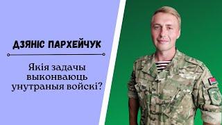 Какие задачи выполняют внутренние войска? | НА СВЯЗИ 102